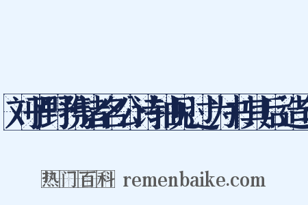 刘子野携诸名公诗轴见过为书其后造句是什么意思的图片